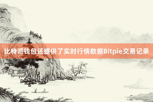 比特派钱包还提供了实时行情数据Bitpie交易记录