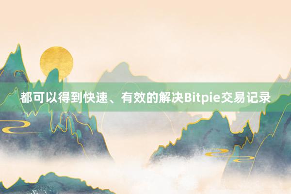 都可以得到快速、有效的解决Bitpie交易记录