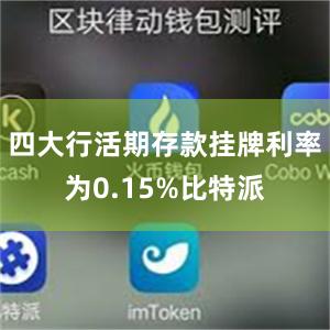 四大行活期存款挂牌利率为0.15%比特派