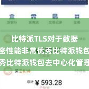 比特派TLS对于数据传输的加密性能非常优秀比特派钱包去中心化管理