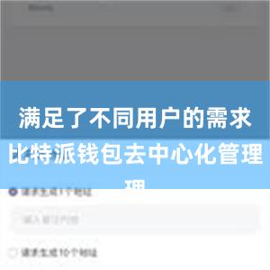 满足了不同用户的需求比特派钱包去中心化管理