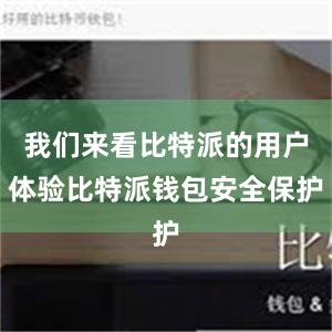 我们来看比特派的用户体验比特派钱包安全保护