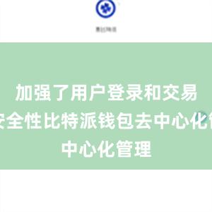 加强了用户登录和交易的安全性比特派钱包去中心化管理