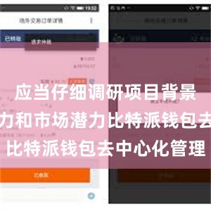 应当仔细调研项目背景、团队实力和市场潜力比特派钱包去中心化管理