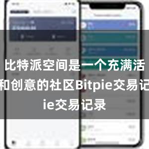 比特派空间是一个充满活力和创意的社区Bitpie交易记录