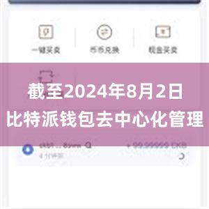 截至2024年8月2日比特派钱包去中心化管理