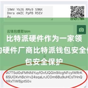 比特派硬件作为一家领先的硬件厂商比特派钱包安全保护