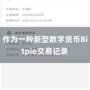 作为一种新型数字货币Bitpie交易记录