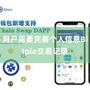 用户需要完善个人信息Bitpie交易记录