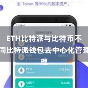 ETH比特派与比特币不同比特派钱包去中心化管理