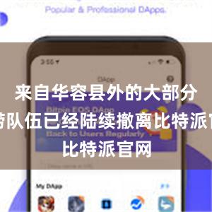 来自华容县外的大部分排涝队伍已经陆续撤离比特派官网