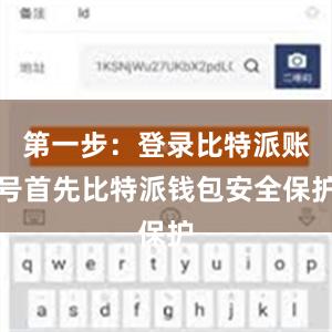 第一步：登录比特派账号首先比特派钱包安全保护