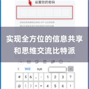 实现全方位的信息共享和思维交流比特派