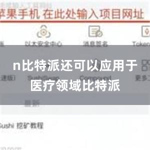 n比特派还可以应用于医疗领域比特派