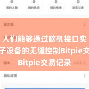 人们能够通过脑机接口实现对电子设备的无缝控制Bitpie交易记录