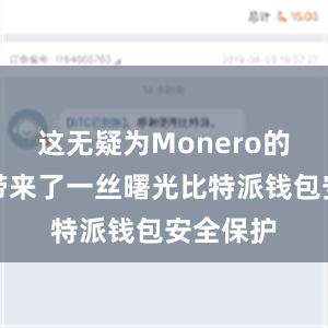 这无疑为Monero的爱好者带来了一丝曙光比特派钱包安全保护