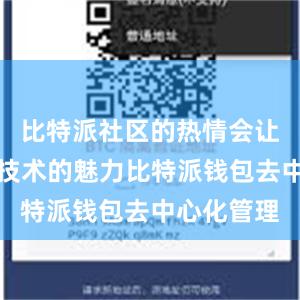 比特派社区的热情会让你感受到技术的魅力比特派钱包去中心化管理