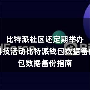 比特派社区还定期举办各种科技活动比特派钱包数据备份指南