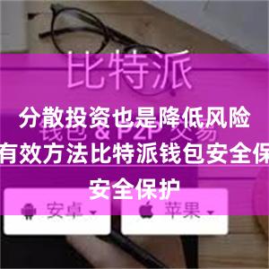 分散投资也是降低风险的有效方法比特派钱包安全保护